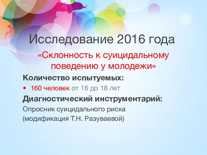 Исследование 2016 года «Склонность к суицидальному поведению у молодежи» Количество испытуемых: