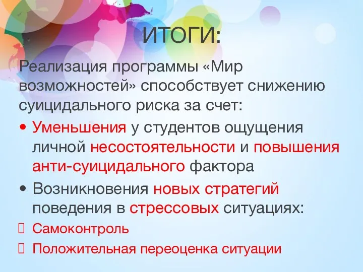 ИТОГИ: Реализация программы «Мир возможностей» способствует снижению суицидального риска за счет: