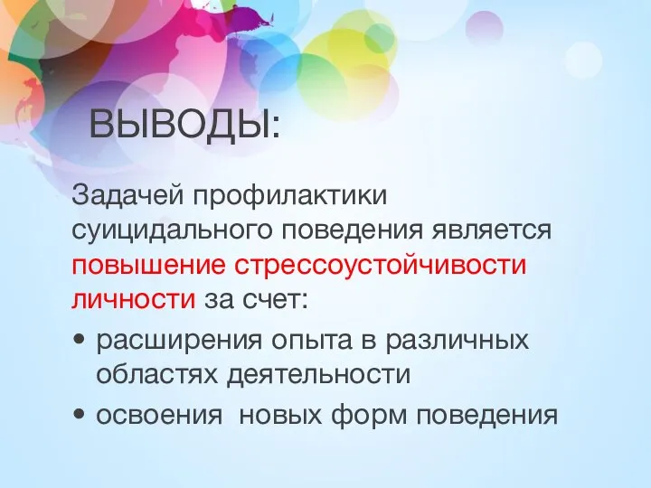 ВЫВОДЫ: Задачей профилактики суицидального поведения является повышение стрессоустойчивости личности за счет: