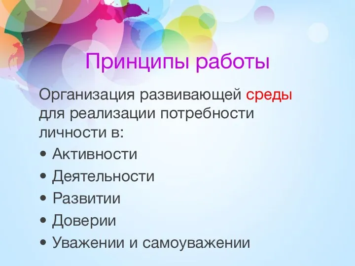 Принципы работы Организация развивающей среды для реализации потребности личности в: Активности