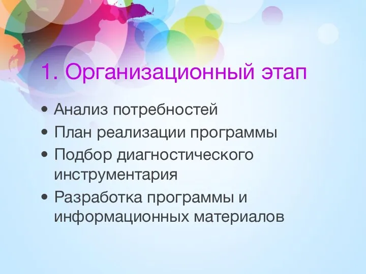 1. Организационный этап Анализ потребностей План реализации программы Подбор диагностического инструментария Разработка программы и информационных материалов