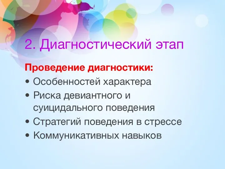 2. Диагностический этап Проведение диагностики: Особенностей характера Риска девиантного и суицидального