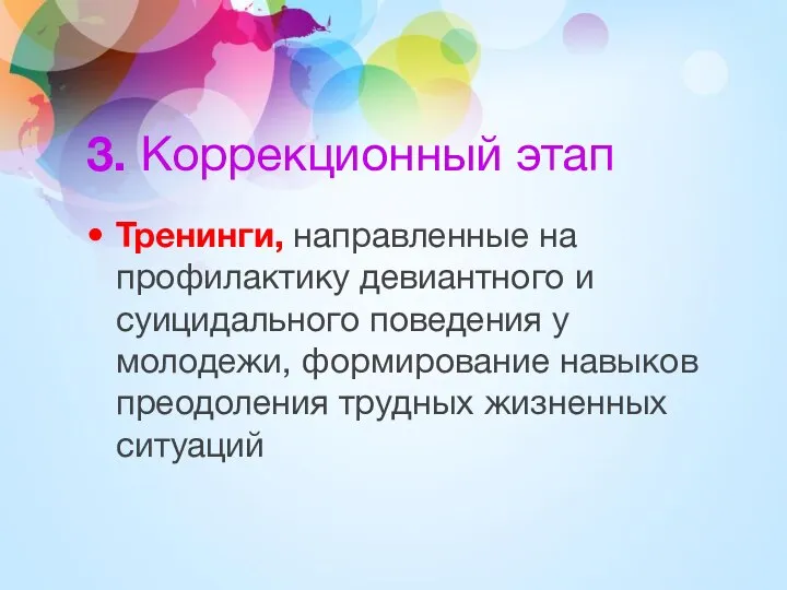 3. Коррекционный этап Тренинги, направленные на профилактику девиантного и суицидального поведения