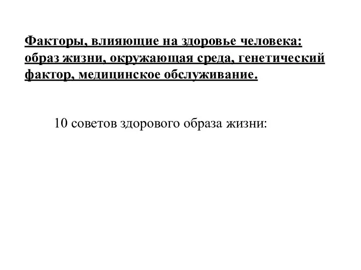 Факторы, влияющие на здоровье человека: образ жизни, окружающая среда, генетический фактор,