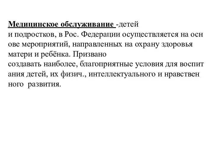 . Медицинское обслуживание -детей и подростков, в Рос. Федерации осуществляется на