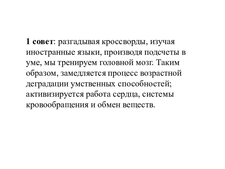 1 совет: разгадывая кроссворды, изучая иностранные языки, производя подсчеты в уме,