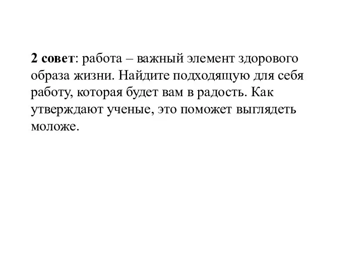 2 совет: работа – важный элемент здорового образа жизни. Найдите подходящую