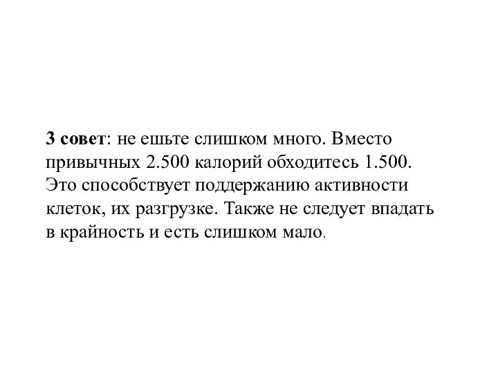 3 совет: не ешьте слишком много. Вместо привычных 2.500 калорий обходитесь