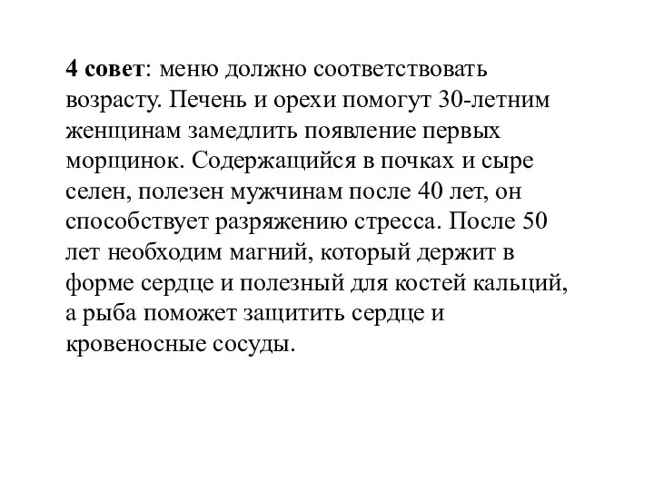 4 совет: меню должно соответствовать возрасту. Печень и орехи помогут 30-летним