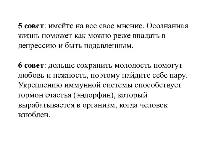 5 совет: имейте на все свое мнение. Осознанная жизнь поможет как