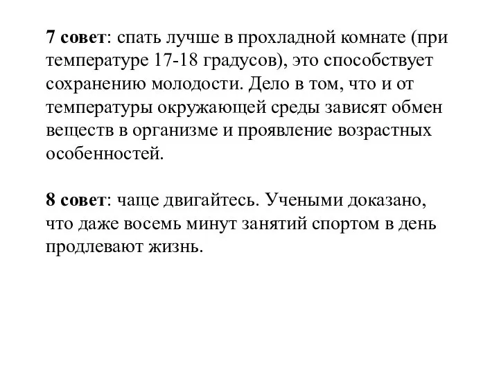 7 совет: спать лучше в прохладной комнате (при температуре 17-18 градусов),