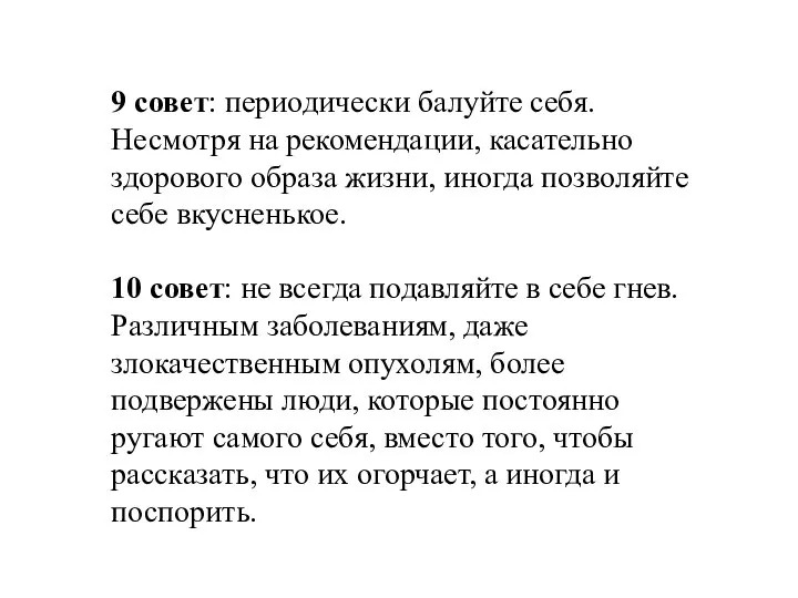 9 совет: периодически балуйте себя. Несмотря на рекомендации, касательно здорового образа