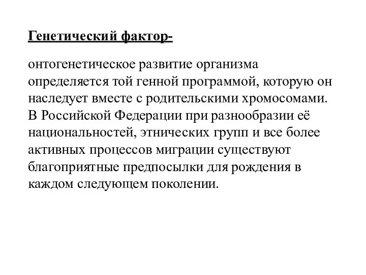 Генетический фактор- онтогенетическое развитие организма определяется той генной программой, которую он