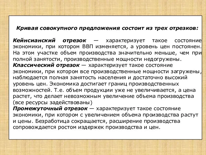 Кривая совокупного предложения состоит из трех отрезков: Кейнсианский отрезок — характеризует