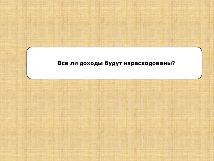 Все ли доходы будут израсходованы?