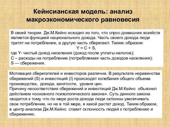 Кейнсианская модель: анализ макроэкономического равновесия В своей теории Дж.М.Кейнс исходил из