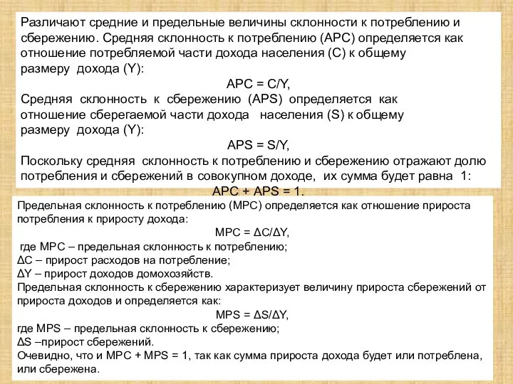 Различают средние и предельные величины склонности к потреблению и сбережению. Средняя