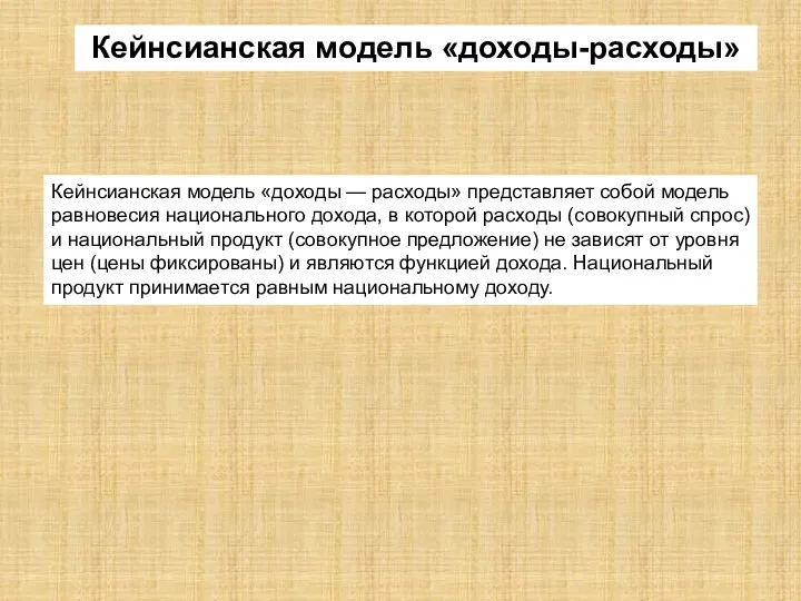 Кейнсианская модель «доходы-расходы» Кейнсианская модель «доходы — расходы» представляет собой модель