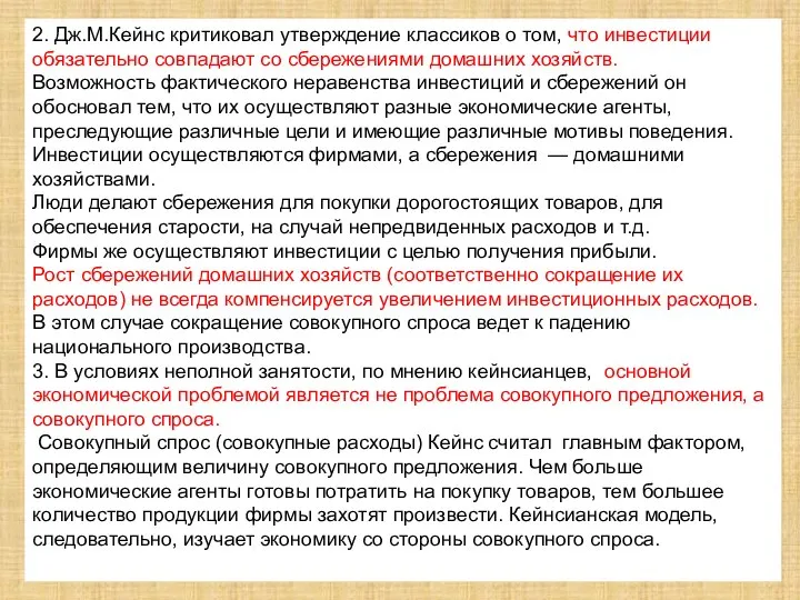 2. Дж.М.Кейнс критиковал утверждение классиков о том, что инвестиции обязательно совпадают