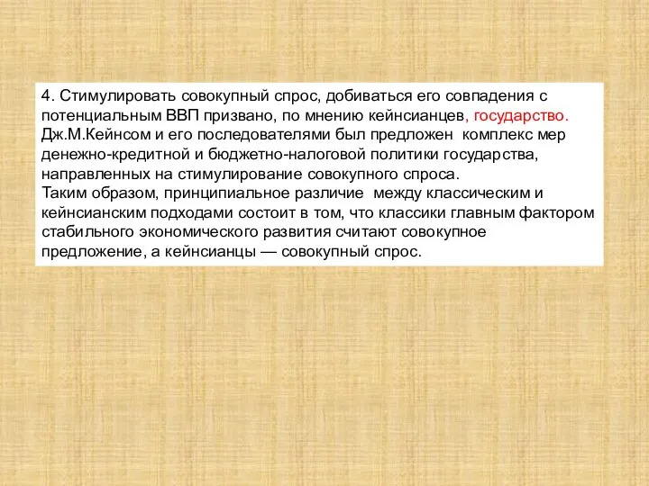 4. Стимулировать совокупный спрос, добиваться его совпадения с потенциальным ВВП призвано,