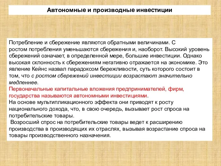 Автономные и производные инвестиции Потребление и сбережение являются обратными величинами. С