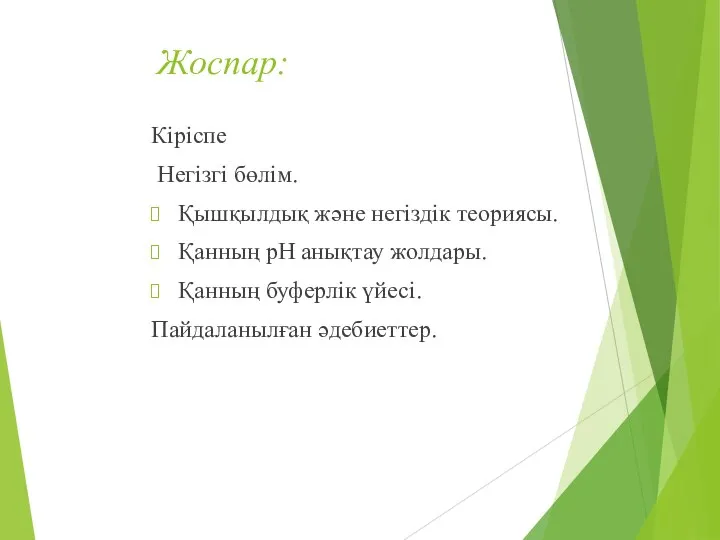 Жоспар: Кіріспе Негізгі бөлім. Қышқылдық және негіздік теориясы. Қанның рН анықтау