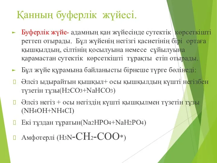 Қанның буферлік жүйесі. Буферлік жүйе- адамның қан жүйесінде сутектік көрсеткішті реттеп