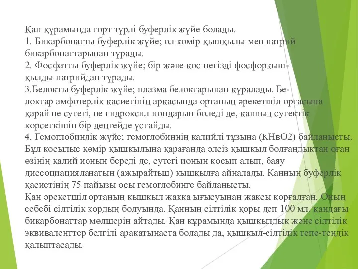 Қан құрамында төрт түрлі буферлік жүйе болады. 1. Бикарбонатты буферлік жүйе;