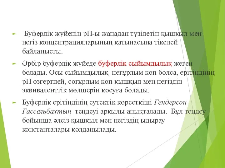 Буферлік жүйенің рН-ы жаңадан түзілетін қышқыл мен негіз концентрацияларының қатынасына тікелей