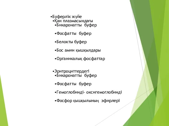 Буферлік жүйе Қан плазмасындағы Бикаронатты буфер Фосфатты буфер Белокты буфер Бос