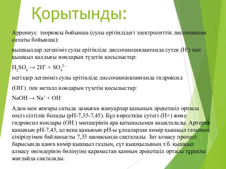 Қорытынды: Аррениус теориясы бойынша (сулы ерітіндідегі электролиттік диссоциация сипаты бойынша): қышқылдар