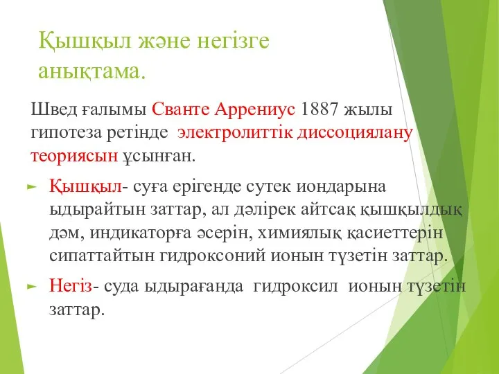 Қышқыл және негізге анықтама. Швед ғалымы Сванте Аррениус 1887 жылы гипотеза