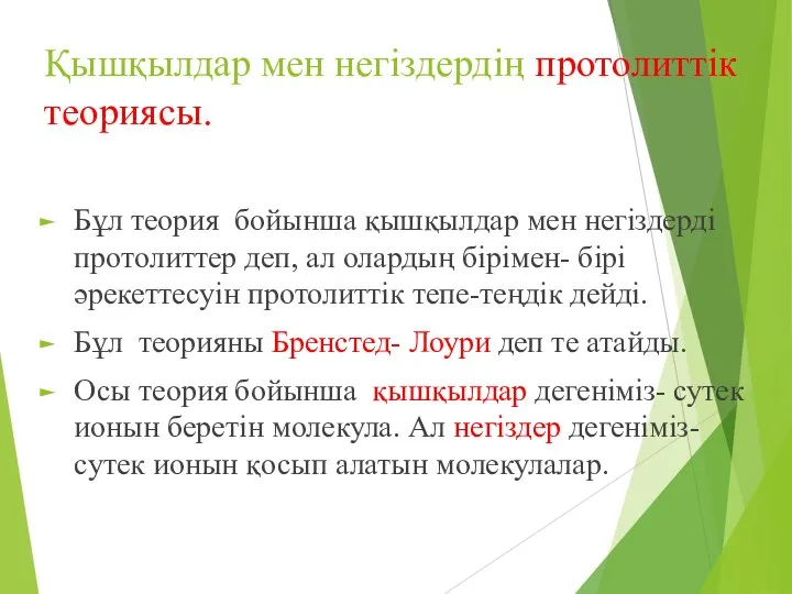 Қышқылдар мен негіздердің протолиттік теориясы. Бұл теория бойынша қышқылдар мен негіздерді