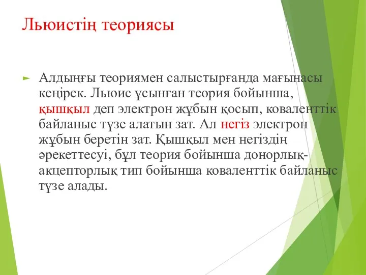 Льюистің теориясы Алдыңғы теориямен салыстырғанда мағынасы кеңірек. Льюис ұсынған теория бойынша,