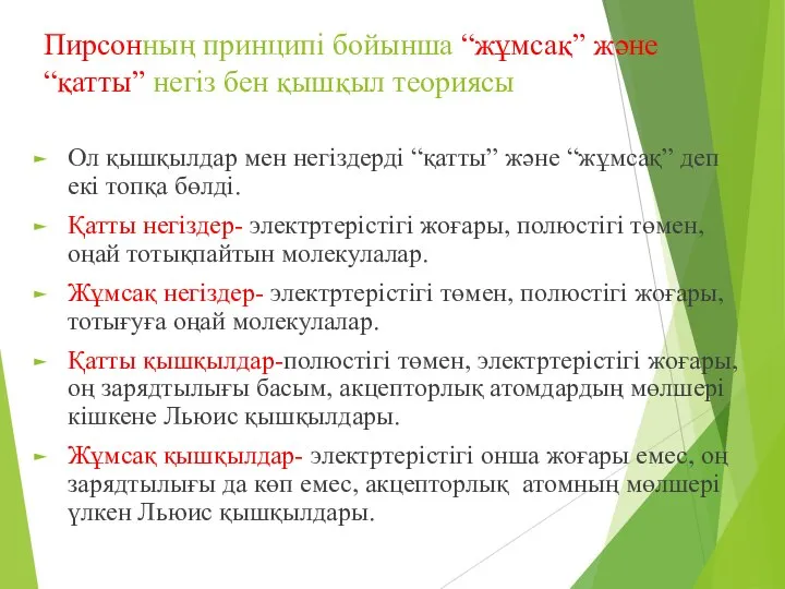 Пирсонның принципі бойынша “жұмсақ” және “қатты” негіз бен қышқыл теориясы Ол