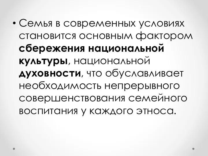 Семья в современных условиях становится основным фактором сбережения национальной культуры, национальной