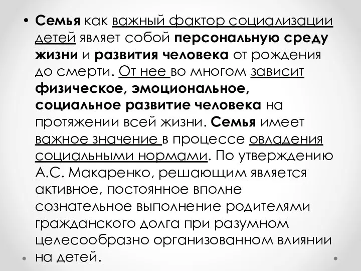 Семья как важный фактор социализации детей являет собой персональную среду жизни