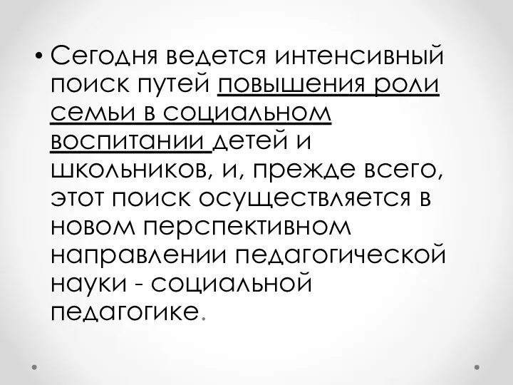 Сегодня ведется интенсивный поиск путей повышения роли семьи в социальном воспитании