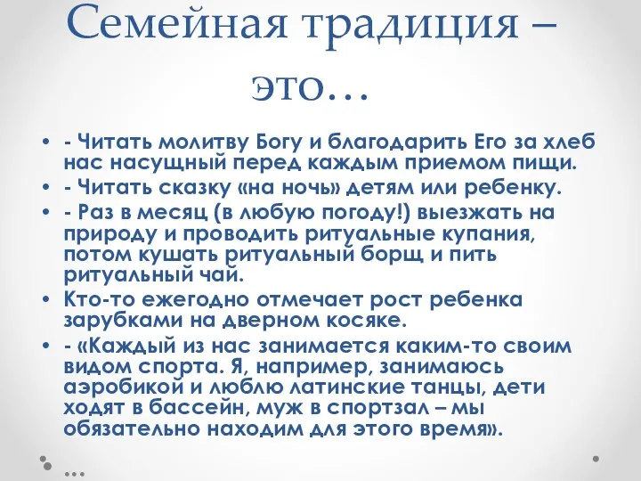 Семейная традиция – это… - Читать молитву Богу и благодарить Его