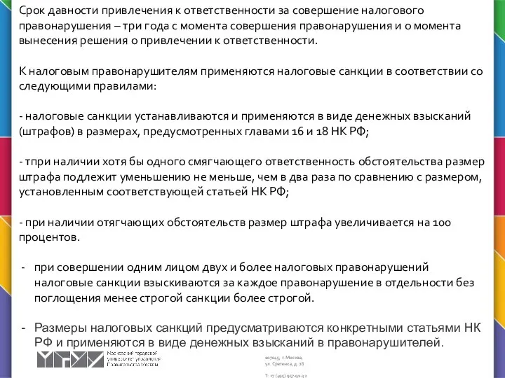 Срок давности привлечения к ответственности за совершение налогового правонарушения – три