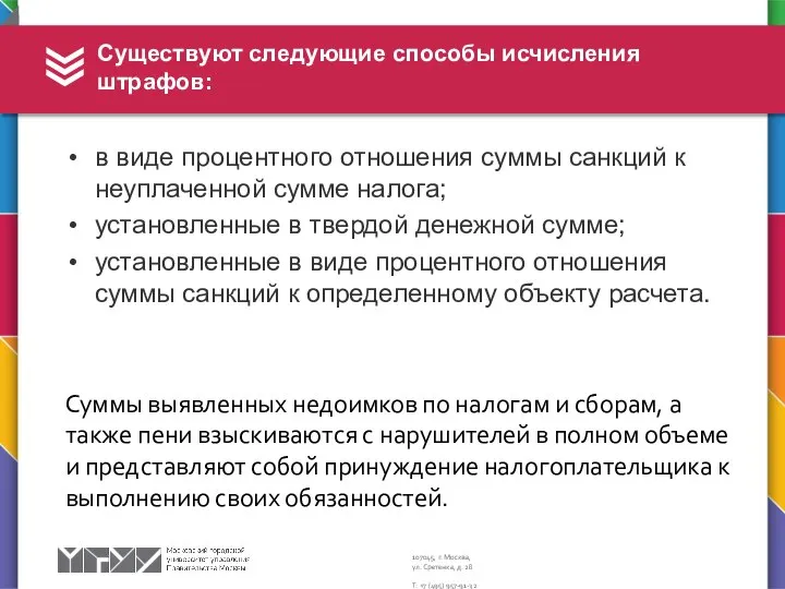 в виде процентного отношения суммы санкций к неуплаченной сумме налога; установленные