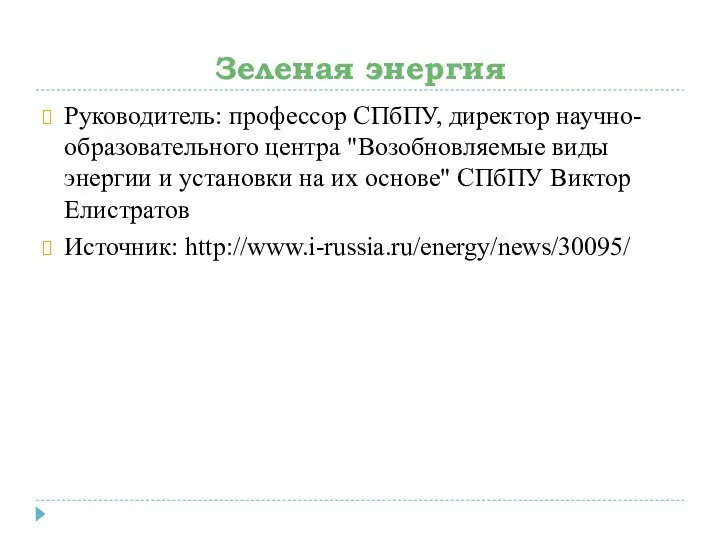 Зеленая энергия Руководитель: профессор СПбПУ, директор научно-образовательного центра "Возобновляемые виды энергии