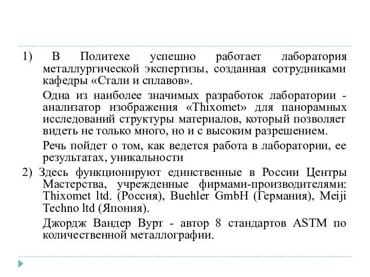 1) В Политехе успешно работает лаборатория металлургической экспертизы, созданная сотрудниками кафедры