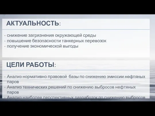 АКТУАЛЬНОСТЬ: снижение загрязнения окружающей среды повышение безопасности танкерных перевозок получение экономической