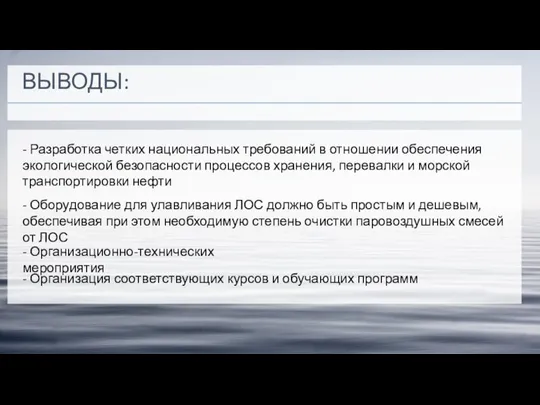 ВЫВОДЫ: - Разработка четких национальных требований в отношении обеспечения экологической безопасности