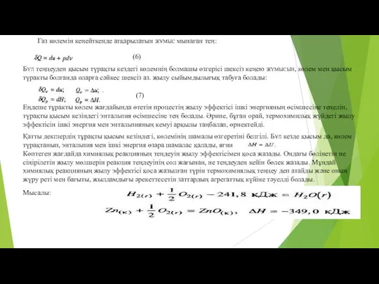 Газ көлемін кеңейткенде атқарылатын жұмыс мынаған тең: (6) Бүл теңцеуден қысым