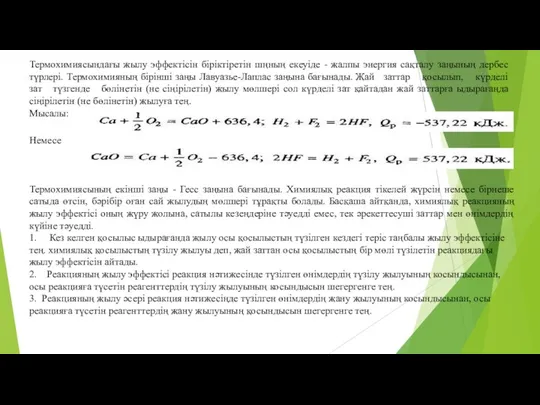 Термохимиясындағы жылу эффектісін біріктіретін шңның екеуіде - жалпы энергия сақталу заңының