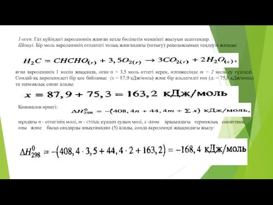 1-есеп. Газ күйіңдегі акролеиннің жанған кезде бөлінетін меншікті жылуын есептендер. Шешуі.