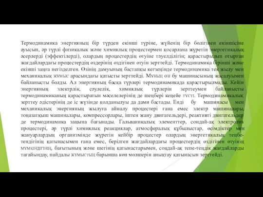 Термодинамика энергияның бір түрден екінші түріне, жүйенің бір бөлігінен екіншісіне ауысып,