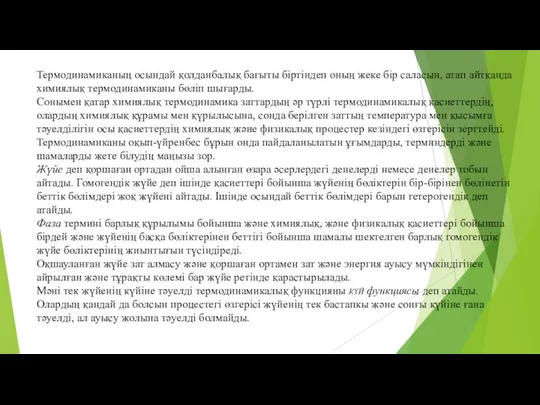 Термодинамиканың осындай қолданбалық бағыты біртіндеп оның жеке бір саласын, атап айтқанда